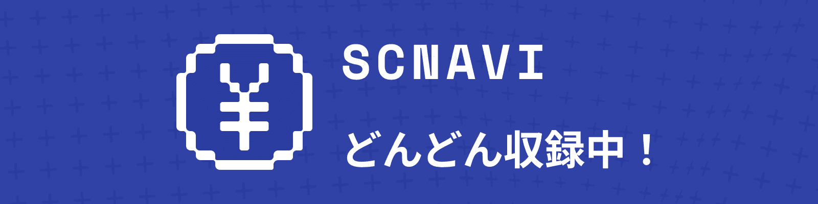 SCNavi お問い合わせ