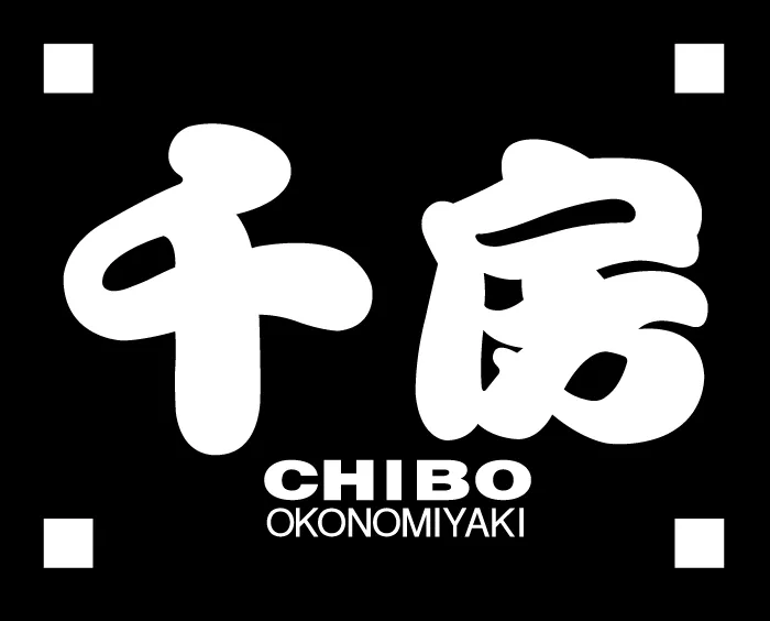 お好み焼き専門店 千房