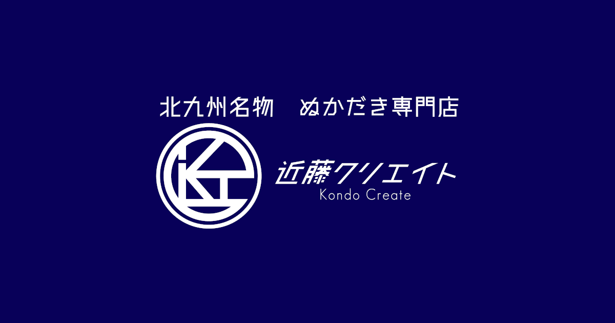 ぬか炊きの近藤クリエイト