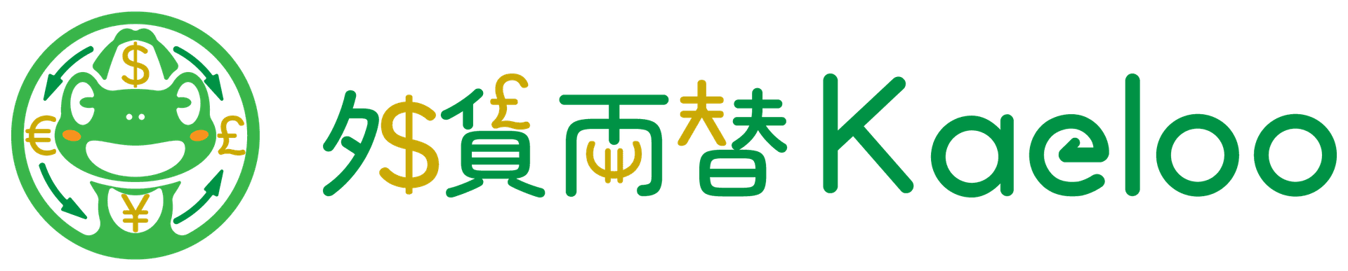 外貨両替Kaeloo
