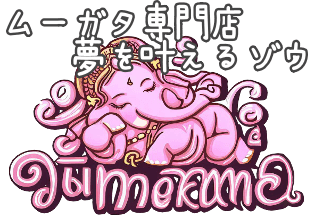 タイ式焼肉ムーガタ専門店 夢をかなえるゾウ 大阪都島店