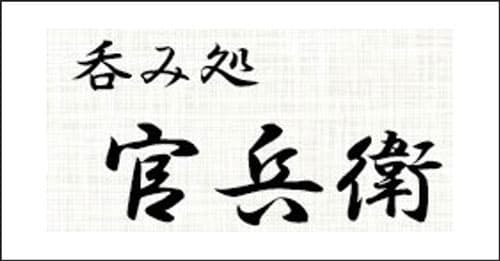 吞み処 官兵衛
