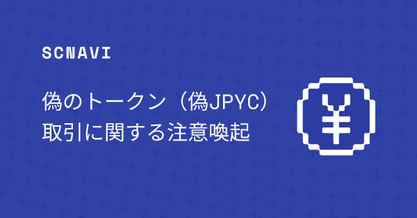 偽のトークン（偽JPYC）取引に関する注意喚起