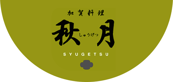 加賀料理　秋月