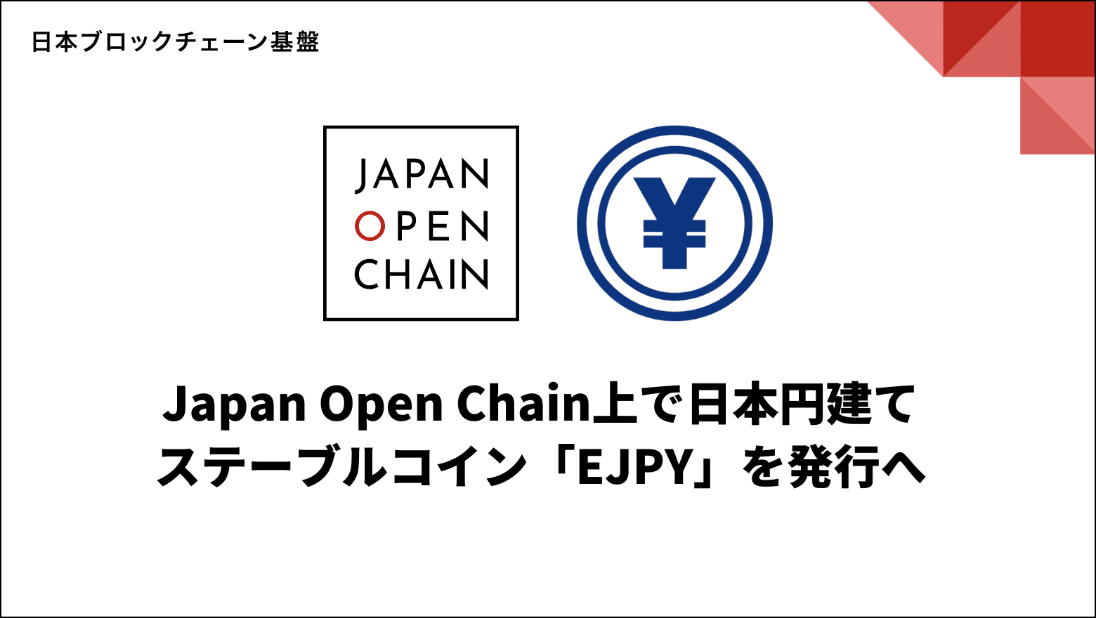 日本ブロックチェーン基盤株式会社、信託型日本円建てステーブルコイン「EJPY」を発行へ