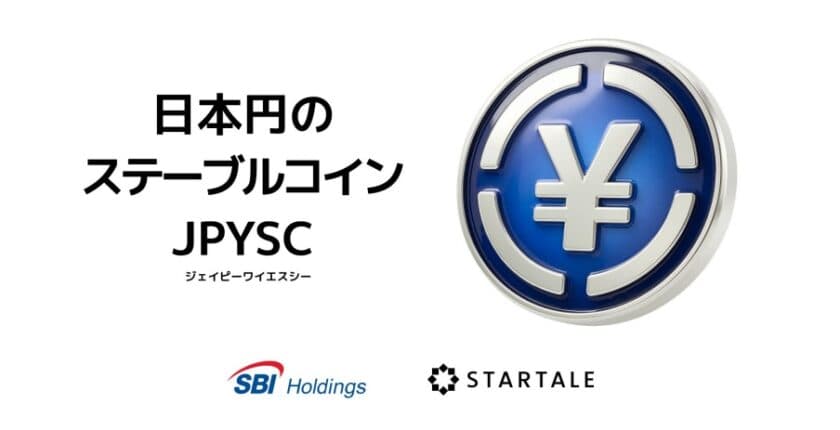 SBIとStartale、円ステーブルコイン「JPYSC」発表──日本初の信託型、4〜6月の提供目指す