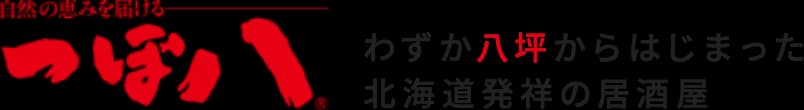 つぼ八名寄店