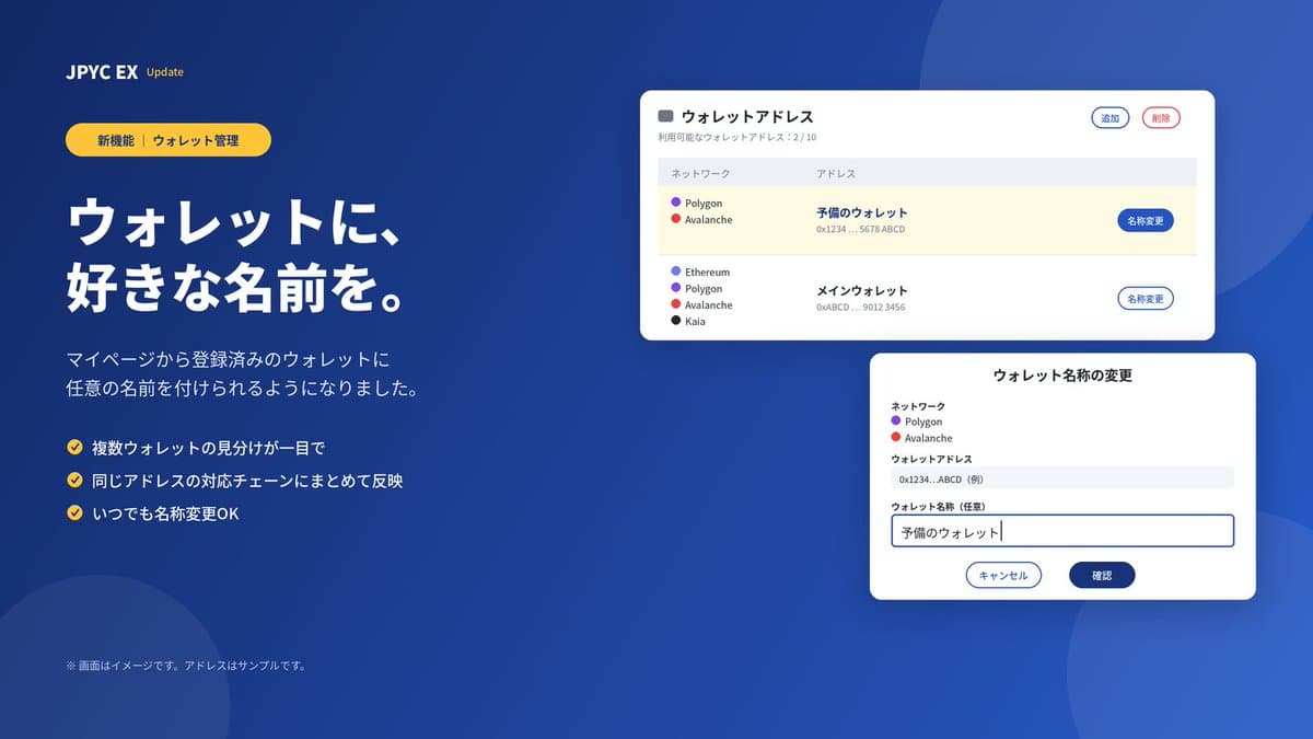 JPYC EX、ウォレット管理機能に名前付けを追加