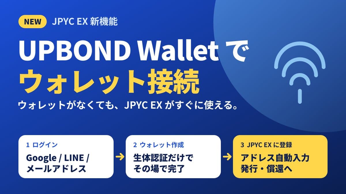 JPYC EX、UPBOND Wallet接続に対応