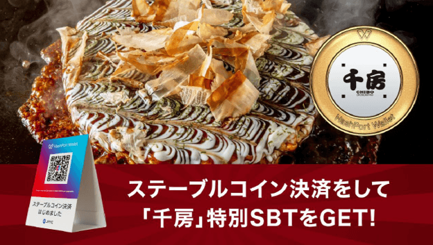 「千房」でステーブルコイン決済スタート!お支払いでオリジナルSBTをGET